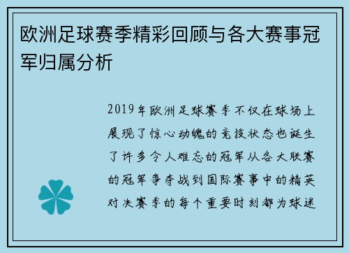 欧洲足球赛季精彩回顾与各大赛事冠军归属分析