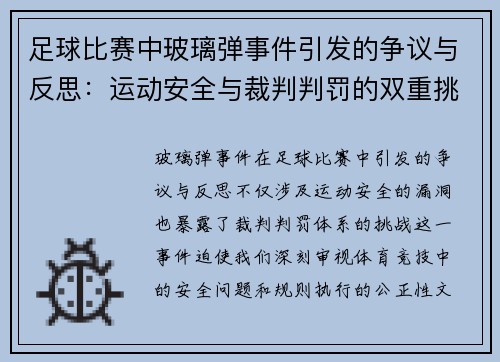 足球比赛中玻璃弹事件引发的争议与反思：运动安全与裁判判罚的双重挑战