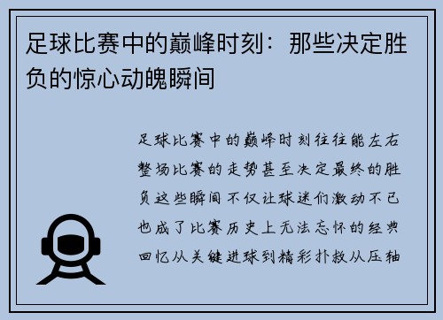 足球比赛中的巅峰时刻：那些决定胜负的惊心动魄瞬间