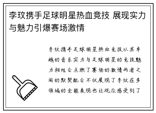 李玟携手足球明星热血竞技 展现实力与魅力引爆赛场激情