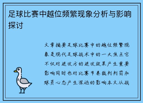 足球比赛中越位频繁现象分析与影响探讨