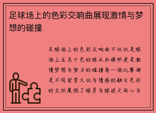 足球场上的色彩交响曲展现激情与梦想的碰撞