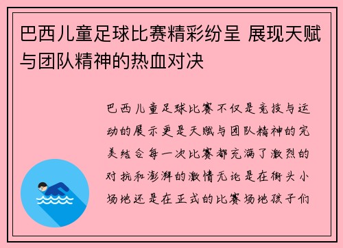 巴西儿童足球比赛精彩纷呈 展现天赋与团队精神的热血对决