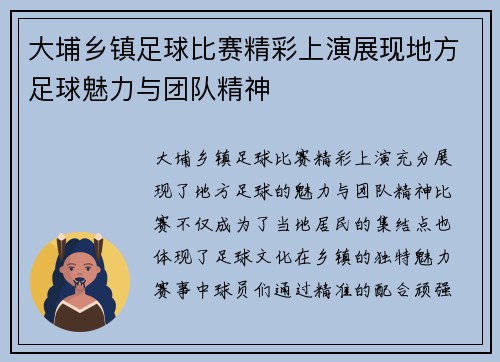 大埔乡镇足球比赛精彩上演展现地方足球魅力与团队精神