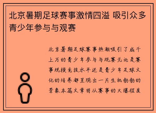 北京暑期足球赛事激情四溢 吸引众多青少年参与与观赛