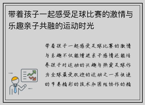 带着孩子一起感受足球比赛的激情与乐趣亲子共融的运动时光