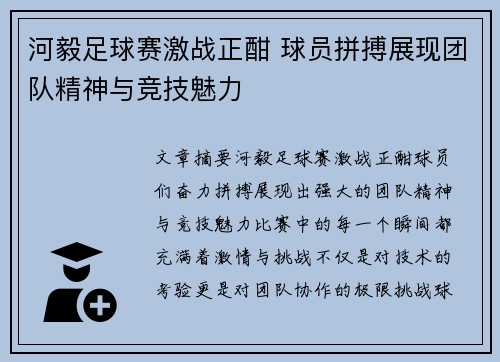 河毅足球赛激战正酣 球员拼搏展现团队精神与竞技魅力