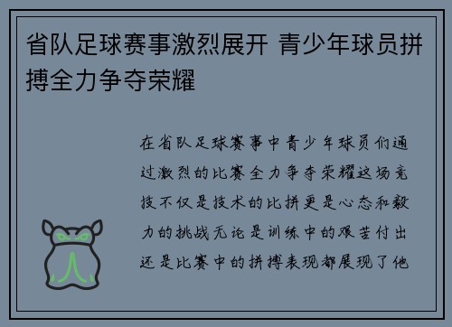 省队足球赛事激烈展开 青少年球员拼搏全力争夺荣耀