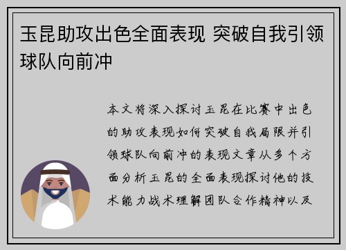 玉昆助攻出色全面表现 突破自我引领球队向前冲