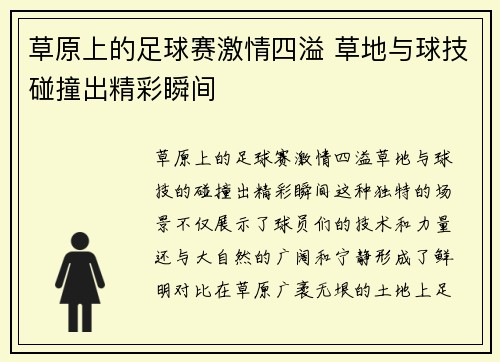 草原上的足球赛激情四溢 草地与球技碰撞出精彩瞬间
