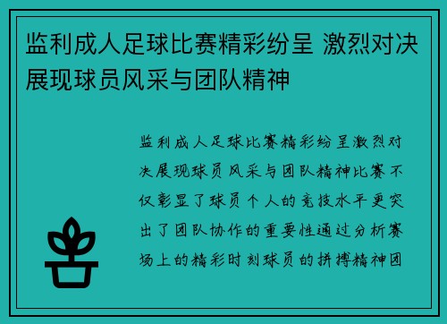 监利成人足球比赛精彩纷呈 激烈对决展现球员风采与团队精神