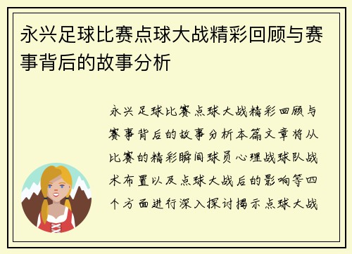 永兴足球比赛点球大战精彩回顾与赛事背后的故事分析