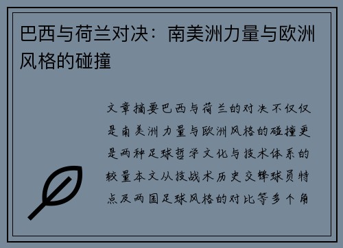 巴西与荷兰对决：南美洲力量与欧洲风格的碰撞