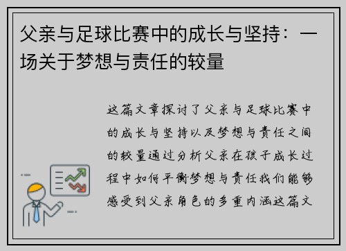 父亲与足球比赛中的成长与坚持：一场关于梦想与责任的较量