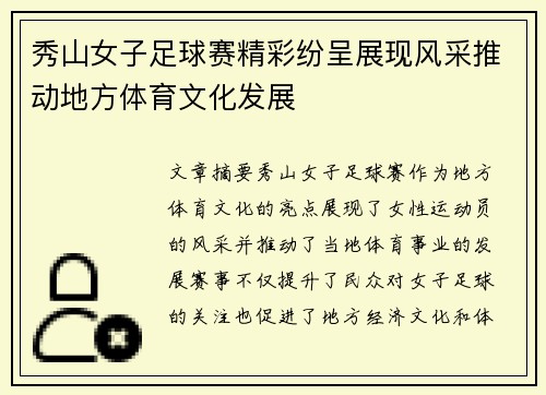 秀山女子足球赛精彩纷呈展现风采推动地方体育文化发展