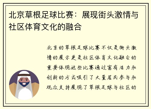 北京草根足球比赛：展现街头激情与社区体育文化的融合