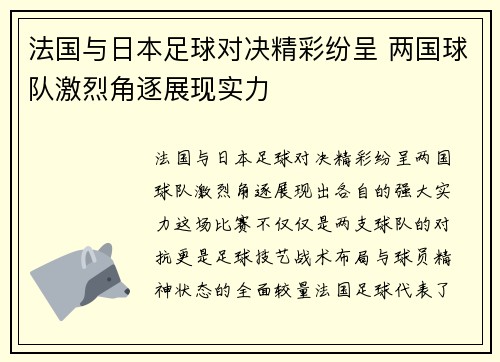 法国与日本足球对决精彩纷呈 两国球队激烈角逐展现实力