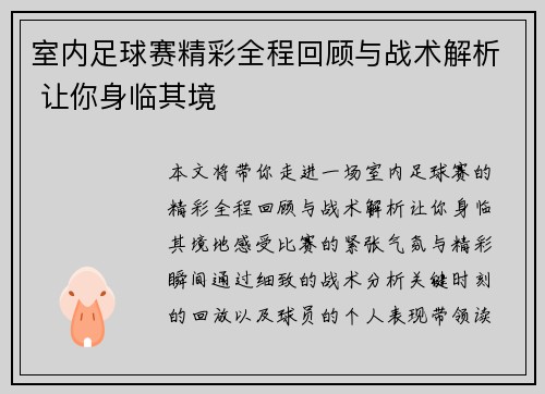 室内足球赛精彩全程回顾与战术解析 让你身临其境