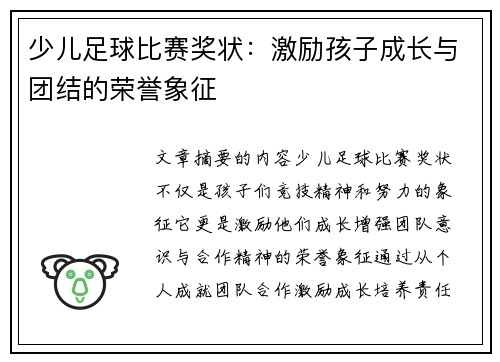 少儿足球比赛奖状：激励孩子成长与团结的荣誉象征