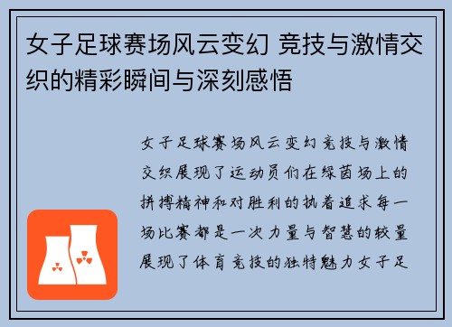 女子足球赛场风云变幻 竞技与激情交织的精彩瞬间与深刻感悟