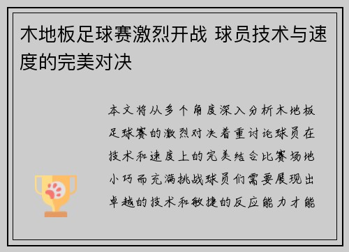 木地板足球赛激烈开战 球员技术与速度的完美对决