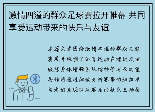 激情四溢的群众足球赛拉开帷幕 共同享受运动带来的快乐与友谊