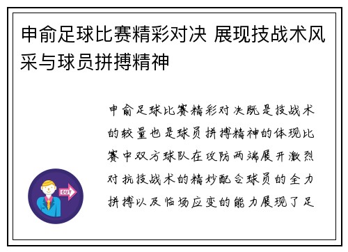 申俞足球比赛精彩对决 展现技战术风采与球员拼搏精神