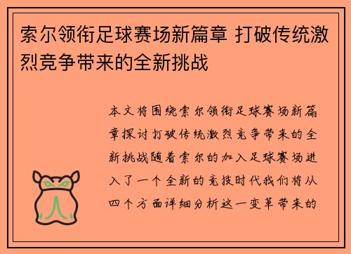 索尔领衔足球赛场新篇章 打破传统激烈竞争带来的全新挑战
