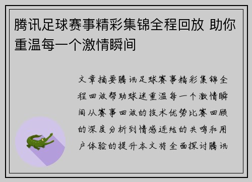 腾讯足球赛事精彩集锦全程回放 助你重温每一个激情瞬间