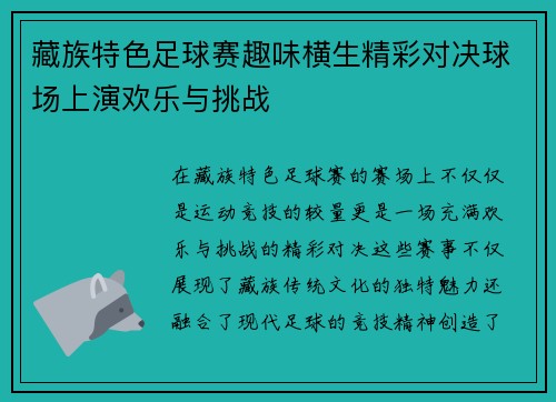 藏族特色足球赛趣味横生精彩对决球场上演欢乐与挑战