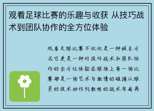 观看足球比赛的乐趣与收获 从技巧战术到团队协作的全方位体验