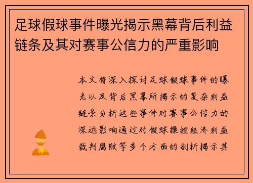 足球假球事件曝光揭示黑幕背后利益链条及其对赛事公信力的严重影响