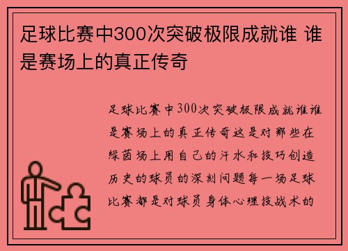 足球比赛中300次突破极限成就谁 谁是赛场上的真正传奇