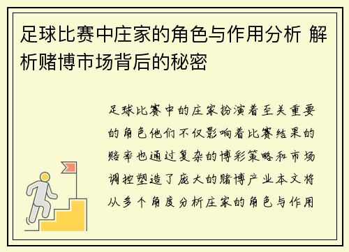足球比赛中庄家的角色与作用分析 解析赌博市场背后的秘密