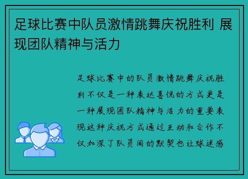 足球比赛中队员激情跳舞庆祝胜利 展现团队精神与活力