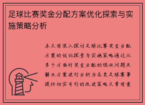 足球比赛奖金分配方案优化探索与实施策略分析
