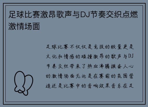 足球比赛激昂歌声与DJ节奏交织点燃激情场面