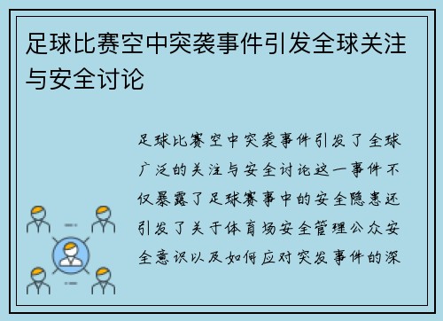 足球比赛空中突袭事件引发全球关注与安全讨论