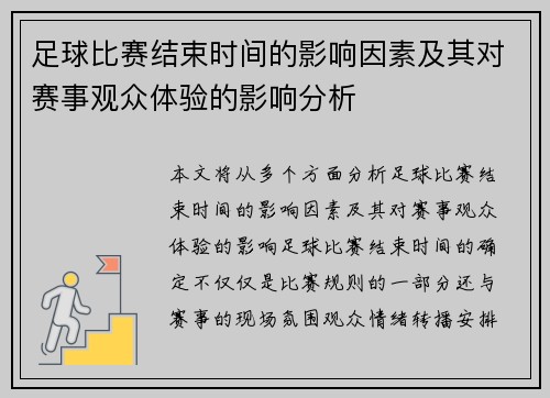 足球比赛结束时间的影响因素及其对赛事观众体验的影响分析