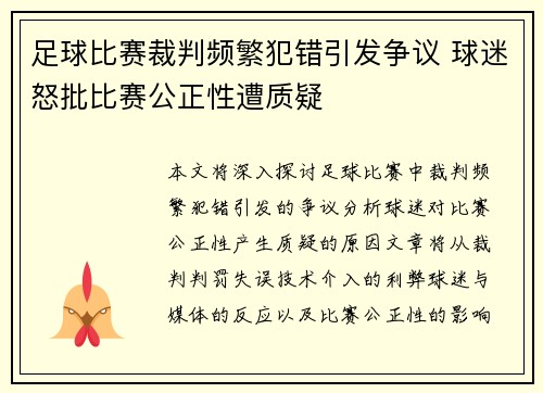 足球比赛裁判频繁犯错引发争议 球迷怒批比赛公正性遭质疑