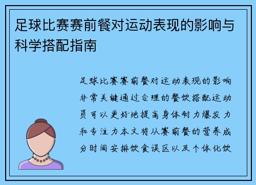 足球比赛赛前餐对运动表现的影响与科学搭配指南