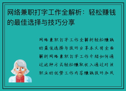 网络兼职打字工作全解析：轻松赚钱的最佳选择与技巧分享