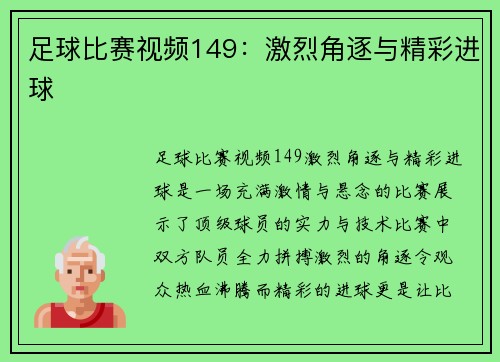 足球比赛视频149：激烈角逐与精彩进球