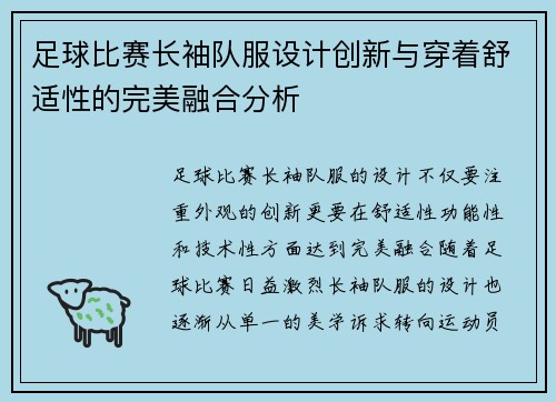 足球比赛长袖队服设计创新与穿着舒适性的完美融合分析