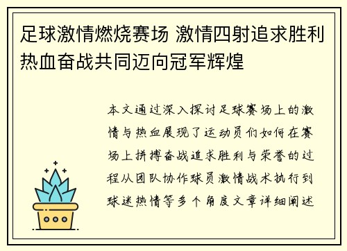 足球激情燃烧赛场 激情四射追求胜利热血奋战共同迈向冠军辉煌