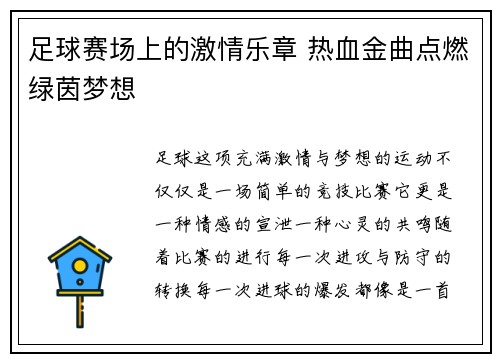 足球赛场上的激情乐章 热血金曲点燃绿茵梦想
