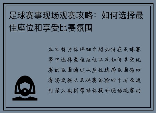 足球赛事现场观赛攻略：如何选择最佳座位和享受比赛氛围