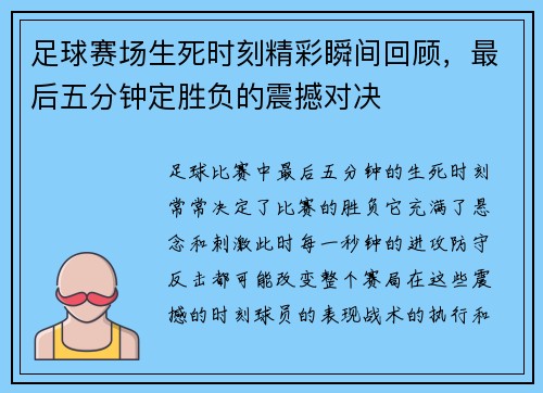 足球赛场生死时刻精彩瞬间回顾，最后五分钟定胜负的震撼对决