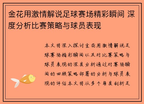 金花用激情解说足球赛场精彩瞬间 深度分析比赛策略与球员表现