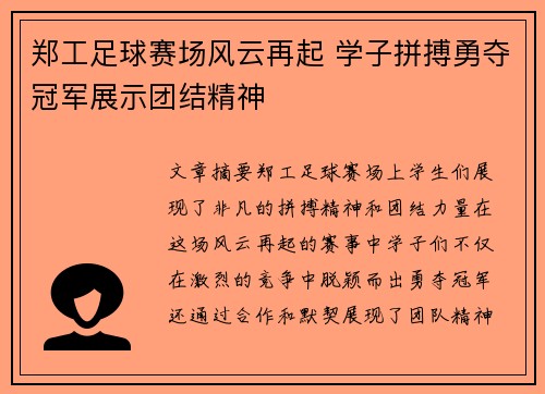 郑工足球赛场风云再起 学子拼搏勇夺冠军展示团结精神
